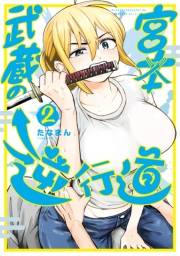宮本武蔵の逆行道（２）