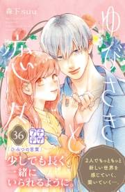 ゆびさきと恋々　プチデザ（36）