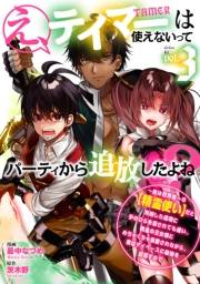 え、テイマーは使えないってパーティから追放したよね？　〜実は世界唯一の【精霊使い】だと判明した途端に手のひらを返されても遅い。精霊の王女様にめちゃくちゃ溺愛されながら、僕はマイペースに最強を目指すので（３）
