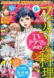 月刊少年マガジン　2023年9月号 [2023年8月4日発売]