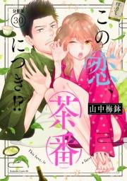 この恋、茶番につき！？　分冊版（30）