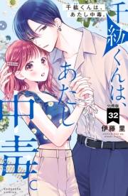 千紘くんは、あたし中毒。　分冊版（32）