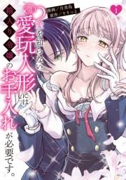 愛を知らない愛玩人形には箱入り令嬢のお手入れが必要です。（１）【電子限定描きおろしペーパー付き】