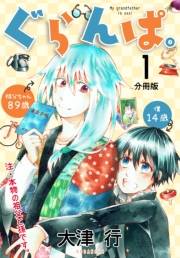【期間限定　無料お試し版　閲覧期限2023年10月1日】ぐらんぱ。　分冊版（１）