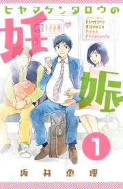 【期間限定　無料お試し版　閲覧期限2023年10月1日】ヒヤマケンタロウの妊娠　分冊版（１）