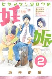 【期間限定　無料お試し版　閲覧期限2023年10月1日】ヒヤマケンタロウの妊娠　分冊版（２）