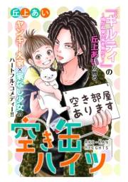 【期間限定　無料お試し版　閲覧期限2023年10月1日】空き缶ハイツ　分冊版（１）