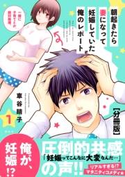 【期間限定　無料お試し版　閲覧期限2023年10月1日】朝起きたら妻になって妊娠していた俺のレポート　分冊版（１）