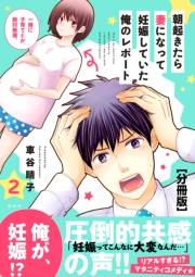 【期間限定　無料お試し版　閲覧期限2023年10月1日】朝起きたら妻になって妊娠していた俺のレポート　分冊版（２）