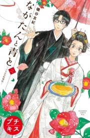 【期間限定　無料お試し版　閲覧期限2023年10月1日】ながたんと青と−いちかの料理帖−　プチキス（２）
