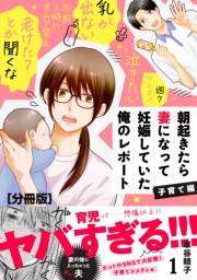 【期間限定　無料お試し版　閲覧期限2023年10月1日】朝起きたら妻になって妊娠していた俺のレポート　子育て編　分冊版（１）