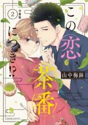 【期間限定　無料お試し版　閲覧期限2023年10月1日】この恋、茶番につき！？　分冊版（２）
