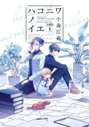 【期間限定　無料お試し版　閲覧期限2023年10月1日】ハコニワノイエ　分冊版（１）