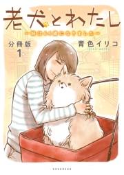 【期間限定　無料お試し版　閲覧期限2023年10月1日】老犬とわたし〜妹は６４歳になりました〜　分冊版（１）