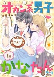 【期間限定　無料お試し版　閲覧期限2023年10月1日】オカン系男子かなたん