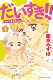 【期間限定　無料お試し版　閲覧期限2023年10月1日】だいすき!!〜ゆずの子育て日記〜（１）