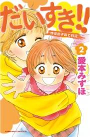 【期間限定　無料お試し版　閲覧期限2023年10月1日】だいすき!!〜ゆずの子育て日記〜（２）