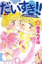 【期間限定　無料お試し版　閲覧期限2023年10月1日】だいすき!!〜ゆずの子育て日記〜（３）