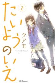 【期間限定　無料お試し版　閲覧期限2023年10月1日】たいようのいえ（２）