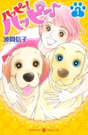 【期間限定　無料お試し版　閲覧期限2023年10月1日】ハッピー！ハッピー♪（１）