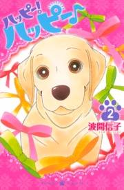【期間限定　無料お試し版　閲覧期限2023年10月1日】ハッピー！ハッピー♪（２）