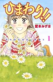 【期間限定　無料お試し版　閲覧期限2023年10月1日】ひまわり!!　それからのだいすき!!（１）