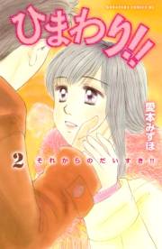 【期間限定　無料お試し版　閲覧期限2023年10月1日】ひまわり!!　それからのだいすき!!（２）