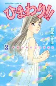 【期間限定　無料お試し版　閲覧期限2023年10月1日】ひまわり!!　それからのだいすき!!（３）