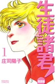 【期間限定　無料お試し版　閲覧期限2023年10月1日】生徒諸君！　教師編（１）