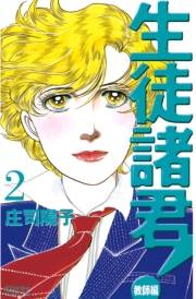 【期間限定　無料お試し版　閲覧期限2023年10月1日】生徒諸君！　教師編（２）