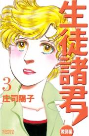 【期間限定　無料お試し版　閲覧期限2023年10月1日】生徒諸君！　教師編（３）