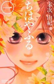 【期間限定　無料お試し版　閲覧期限2023年10月1日】ちはやふる（１）