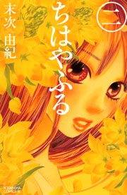 【期間限定　無料お試し版　閲覧期限2023年10月1日】ちはやふる（２）