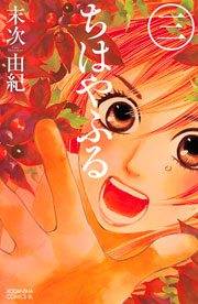 【期間限定　無料お試し版　閲覧期限2023年10月1日】ちはやふる（３）