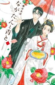 【期間限定　無料お試し版　閲覧期限2023年10月1日】ながたんと青と−いちかの料理帖−（１）