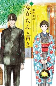 【期間限定　無料お試し版　閲覧期限2023年10月1日】ながたんと青と−いちかの料理帖−（２）