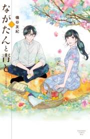 【期間限定　無料お試し版　閲覧期限2023年10月1日】ながたんと青と−いちかの料理帖−（３）