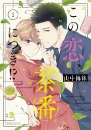 【期間限定　無料お試し版　閲覧期限2023年10月1日】この恋、茶番につき！？（１）