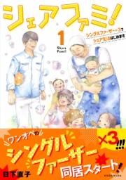 【期間限定　無料お試し版　閲覧期限2023年10月1日】シェアファミ！　シングルファーザー×３でシェア生活はじめます（１）