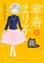 【期間限定　無料お試し版　閲覧期限2023年10月1日】傘寿まり子（１）