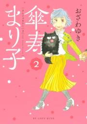 【期間限定　無料お試し版　閲覧期限2023年10月1日】傘寿まり子（２）