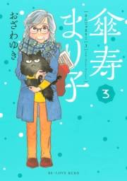 【期間限定　無料お試し版　閲覧期限2023年10月1日】傘寿まり子（３）