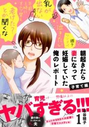 【期間限定　無料お試し版　閲覧期限2023年10月1日】朝起きたら妻になって妊娠していた俺のレポート　子育て編（１）