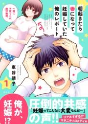 【期間限定　無料お試し版　閲覧期限2023年10月1日】朝起きたら妻になって妊娠していた俺のレポート（１）