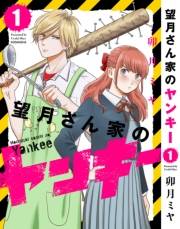 【期間限定　無料お試し版　閲覧期限2023年10月1日】望月さん家のヤンキー（１）