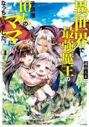 【期間限定　無料お試し版　閲覧期限2023年10月1日】異世界で最強魔王の子供達１０人のママになっちゃいました。（１）