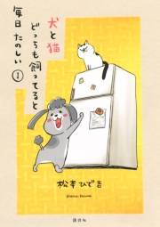 【期間限定　無料お試し版　閲覧期限2023年10月1日】犬と猫どっちも飼ってると毎日たのしい（１）