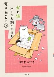 【期間限定　無料お試し版　閲覧期限2023年10月1日】犬と猫どっちも飼ってると毎日たのしい（２）