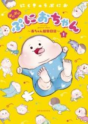 【期間限定　無料お試し版　閲覧期限2023年10月1日】ぷにぷにぷにおちゃん　〜赤ちゃん観察日記〜（１）