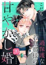 過保護な若旦那様の甘やかし婚［ｃｏｍｉｃ　ｔｉｎｔ］分冊版（20）